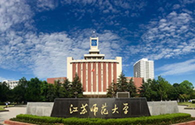 江苏师范大学科文学院(江苏师范大学科文学院官网) 江苏师范大学科文学院(江苏师范大学科文学院官网)