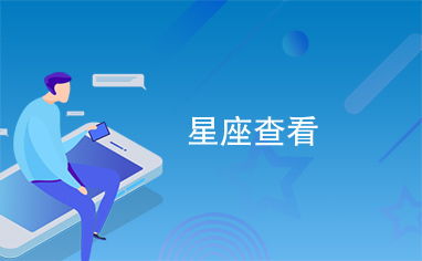 星座网站推荐，星座网站查询