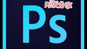 photoshop2019破解版下载(ps 2019破解版) photoshop2019破解版下载(ps 2019破解版)