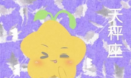 天秤座人的性格,天秤座人的性格是什么样 天秤座人的性格,天秤座人的性格是什么样