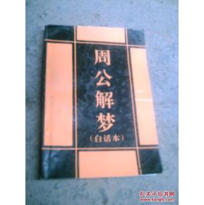 解梦周公解梦大全查询梦见棺材：梦见棺材，周公解梦与现代心理学的双重解析