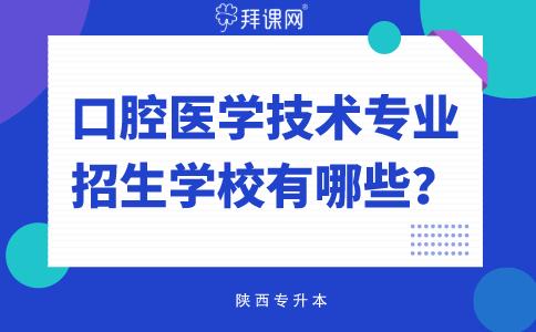口腔医学技术专业(口腔医学技术专业可以考什么证) 口腔医学技术专业(口腔医学技术专业可以考什么证)