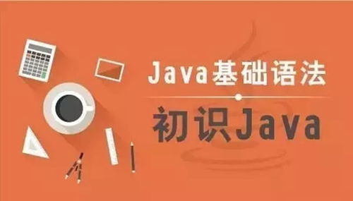java语句大全:Java语句大全,从入门到精通的语法指南 java语句大全:Java语句大全,从入门到精通的语法指南