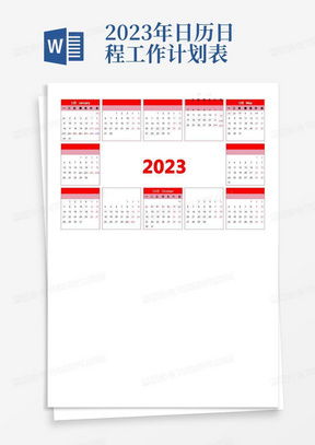 2023年法定工作日历表：2023年法定工作日历表完整版，节假日安排与调休说明