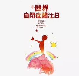 4月2日是什么节日：4月2日是什么节日？世界自闭症关注日，用理解与关爱点亮星星的光芒