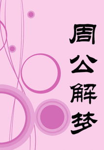 周公解梦大全官网梦见死人：周公解梦大全官网，梦见死人，究竟预示着什么？
