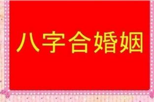 查婚配八字：八字合婚，传统智慧如何助力现代婚姻幸福？