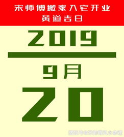 2019年搬家黄道吉日：2019年搬家黄道吉日全攻略，科学选址+风水讲究，助你搬家顺遂运势长虹！