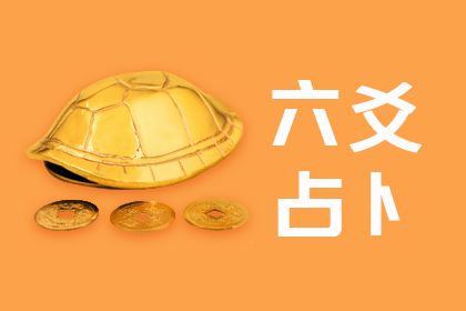 六爻免费每日一占：免费占卜每日一卦，六爻如何开启你的运势密码？