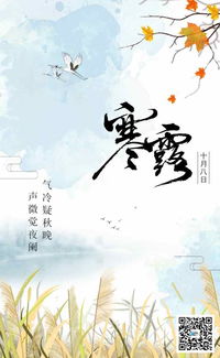 农历9月2日是什么日子：农历9月2日，寒露至，秋意浓—传统节气与民俗文化探析