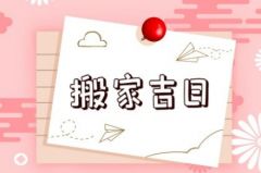 搬家吉日查询黄历：搬家吉日查询黄历指南，如何选对日子让新家旺运？