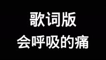 会呼吸的痛(会呼吸的痛歌词) 会呼吸的痛(会呼吸的痛歌词)