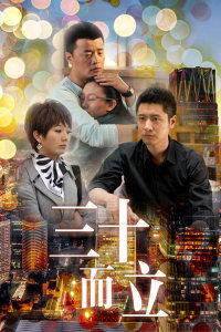 三十而立(三十而立泰剧) 三十而立(三十而立泰剧)