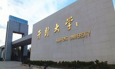 开封大学官网(开封大学官网首页) 开封大学官网(开封大学官网首页)