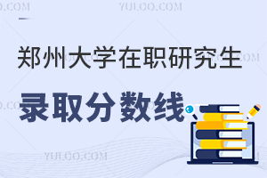 郑州大学录取分数线(郑州大学录取分数线2025) 郑州大学录取分数线(郑州大学录取分数线2025)