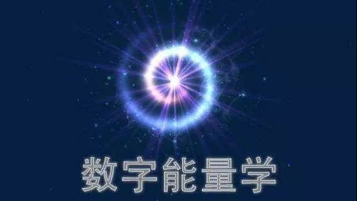 测吉凶号码查询:测吉凶号码查询,数字能量与运势的科学解读 测吉凶号码查询:测吉凶号码查询,数字能量与运势的科学解读