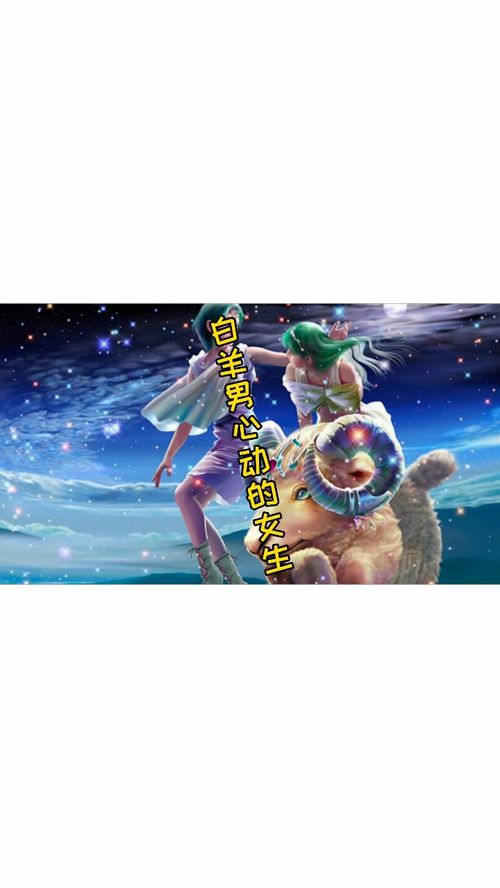 白羊座男生喜欢的女生类型:白羊座男生最心动的女生类型,这5种特质让他无法抗拒! 白羊座男生喜欢的女生类型:白羊座男生最心动的女生类型,这5种特质让他无法抗拒!