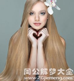 女人梦见自己头发很长：神秘梦境，女人梦见自己头发很长意味着什么？