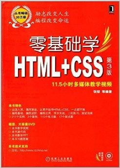 htmlcss书籍：HTML与CSS学习书籍推荐，从入门到精通的精选指南