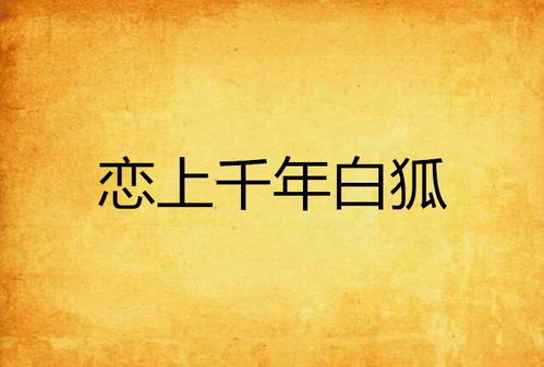 《白狐》歌词（我是一只千年的白狐歌词）