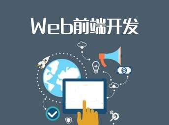 web前端就业前景及待遇:Web前端开发,高薪就业的黄金赛道,前景广阔待遇优厚 web前端就业前景及待遇:Web前端开发,高薪就业的黄金赛道,前景广阔待遇优厚