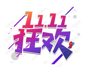 十一月11日是什么节日:双十一购物狂欢节,全球电商新纪元的开启 十一月11日是什么节日:双十一购物狂欢节,全球电商新纪元的开启