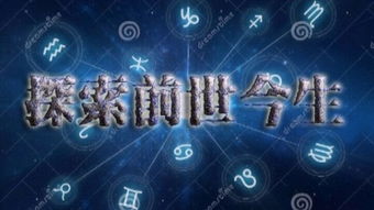 查自己前世:穿越时空的凝视,前世记忆探索的科学解码与心灵启示 查自己前世:穿越时空的凝视,前世记忆探索的科学解码与心灵启示