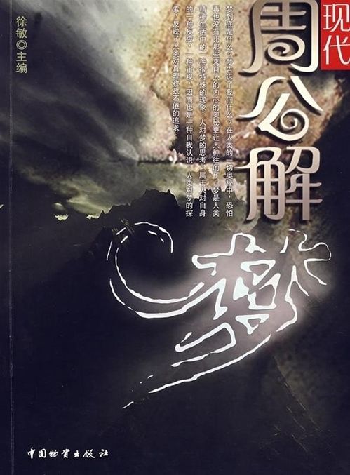 周公解梦原版周公解梦大全书:周公解梦原版大全,揭开梦境背后的全息宇宙 周公解梦原版周公解梦大全书:周公解梦原版大全,揭开梦境背后的全息宇宙