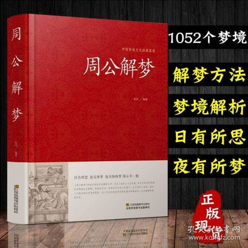 周公解梦原版周公解梦大全书:周公解梦原版大全,揭开梦境背后的全息宇宙 周公解梦原版周公解梦大全书:周公解梦原版大全,揭开梦境背后的全息宇宙