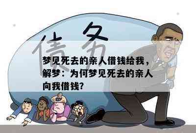 梦见亲戚给我钱是什么意思:梦见亲戚给我钱是什么意思? 梦见亲戚给我钱是什么意思:梦见亲戚给我钱是什么意思?