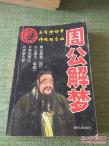 周公解梦梦见拉屎在裤裆里：尴尬梦境解析，梦见拉屎在裤裆里，周公解梦怎么说？