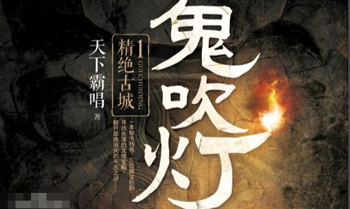 鬼吹灯全文免费阅读(鬼吹灯全集小说在线阅读) 鬼吹灯全文免费阅读(鬼吹灯全集小说在线阅读)