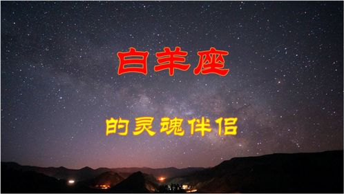 白羊座和哪个星座配:白羊座最佳配对星座揭秘,谁才是你的灵魂伴侣? 白羊座和哪个星座配:白羊座最佳配对星座揭秘,谁才是你的灵魂伴侣?