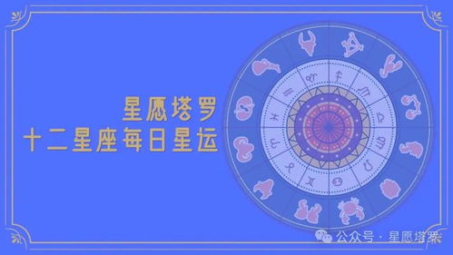 星座每日运程查询:精准占星,每日运势指南,你的星座今日能量全解析 星座每日运程查询:精准占星,每日运势指南,你的星座今日能量全解析