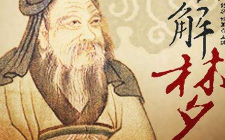 周公解梦梦到周公：梦见周公，传说与现实的解梦之旅