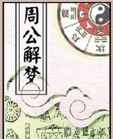 周公解梦梦到周公：梦见周公，传说与现实的解梦之旅