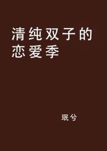 双子座越爱你越装作不在乎:越爱越藏,双子座在爱情中的反套路哲学 双子座越爱你越装作不在乎:越爱越藏,双子座在爱情中的反套路哲学