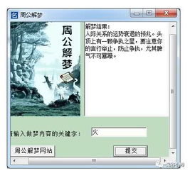 安装周公解梦：周公解梦软件安装指南，让古老智慧融入现代生活