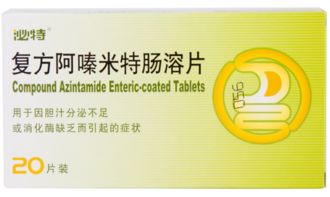 复方阿嗪米特肠溶片的功效与作用:复方阿嗪米特肠溶片,肠道健康的守护者,功效与作用全解析 复方阿嗪米特肠溶片的功效与作用:复方阿嗪米特肠溶片,肠道健康的守护者,功效与作用全解析