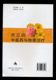中药偏方大全:中药偏方大全,家庭常见疾病的自然疗法指南 中药偏方大全:中药偏方大全,家庭常见疾病的自然疗法指南