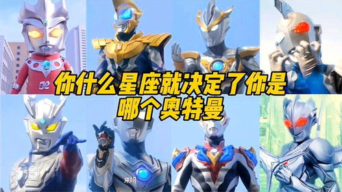 十二星座对应的奥特曼:星河中的光之战士,十二星座与奥特战士的宿命羁绊 十二星座对应的奥特曼:星河中的光之战士,十二星座与奥特战士的宿命羁绊