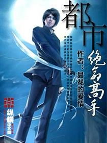 都市采花高手全文阅读(都市采花高手全文阅读都市采花高手) 都市采花高手全文阅读(都市采花高手全文阅读都市采花高手)