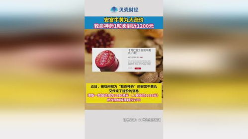 安宫丸多少钱一粒:安宫丸多少钱一粒?揭秘价格背后的真相! 安宫丸多少钱一粒:安宫丸多少钱一粒?揭秘价格背后的真相!