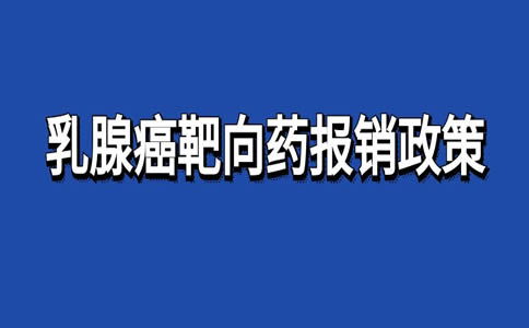 2023靶向药报销政策:聚焦变革!2023年靶向药报销政策迎来关键调整,患者用药成本与可及性将如何变化? 2023靶向药报销政策:聚焦变革!2023年靶向药报销政策迎来关键调整,患者用药成本与可及性将如何变化?