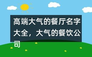 高端大气公司名称:高端大气公司名称的命名策略与创意灵感 高端大气公司名称:高端大气公司名称的命名策略与创意灵感
