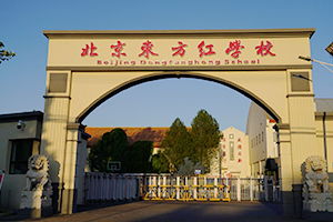 北京私立学校排名（北京私立学校排名前十有哪些）