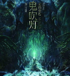 鬼吹灯之云南虫谷（鬼吹灯之云南虫谷在线阅读）