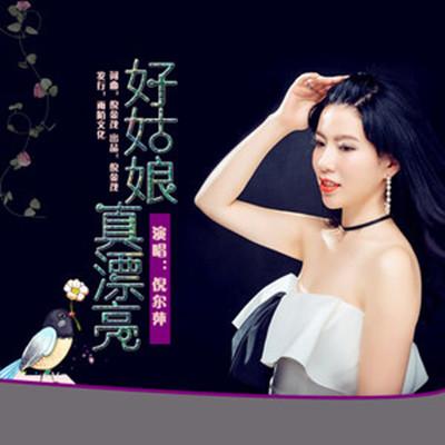 好姑娘中字(好姑娘免费观看) 好姑娘中字(好姑娘免费观看)