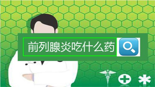 前列腺炎去药店买什么药:前列腺炎去药店买什么药?这些药物需谨慎选择! 前列腺炎去药店买什么药:前列腺炎去药店买什么药?这些药物需谨慎选择!
