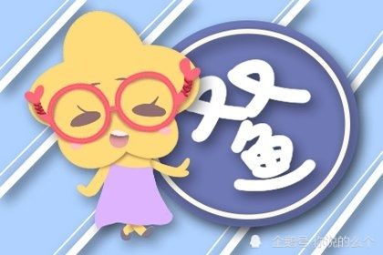 双鱼座这周运势查询:双鱼座本周运势全解析情感升温、事业突破,这周要逆风翻盘吗? 双鱼座这周运势查询:双鱼座本周运势全解析情感升温、事业突破,这周要逆风翻盘吗?